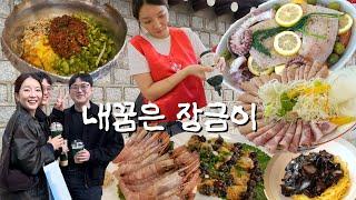 [청어알편] 내 꿈은 장금이먹방브이로그 (안주마을, 청와대 탐방, 해산물 파피요트, 소세지 하우스, 간짜장, 냉면 유목민, 장어탕, 코스트코 닭꼬치)