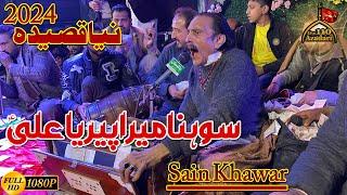 Sohna Mera Peer Ya Ali as | Sain Khawar | Qasida 2024 | 13 Rajab New Qasida 2024 | Mola Ali a.s