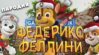 ПЕСНЯ про ЩЕНЯЧИЙ ПАТРУЛЬ клип Федерико Феллини ПАРОДИЯ на PAW PATROL