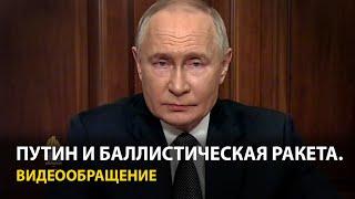 Путин — об ударе по Украине ракетой «Орешник»: Это ответ на атаки ATACMS и Storm Shadow