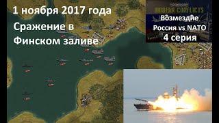 [Panzer Corps Modern Conflicts] Кампания Возмездие,  4 серия. Сражение в Финском заливе.