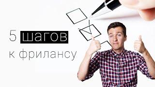 Как стать фрилансером? ПОШАГОВЫЙ ПЛАН по переходу на удаленную работу!