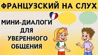 Французский на слух  Короткие диалоги на каждый день | Французская разговорная практика