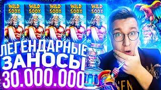 Заносы Недели Легендарные Заносы 30.000.000 в Zeus Vs Hades Трепутин Лорд Заносы Онлайн