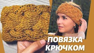 ПОВЯЗКА КРЮЧКОМ (КОСЫ) #2