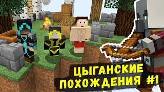 ЦЫГАНСКИЕ ПОХОЖДЕНИЯ в Minecraft #1 (Перезалив The Parnisha)