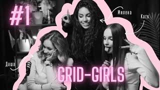 Подкаст #1/ВСЁ О GRID-GIRLS