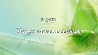 НАМАЗ ЖУВУНМАКЪ: 11. "Масху этмекни тайпалары" (на кумыкском языке)