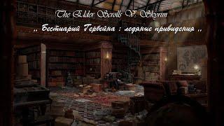 The Elder Scrolls V: Skyrim ( SE ) ,, Бестиарий Гербейна : Ледяные приведения ,, . Аудиокнига .