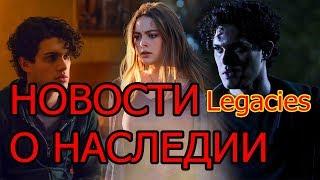 Legacies | НОВОСТИ о Наследии | Дата окончания сериала. Что Хоуп делала в своих снах? 1х09