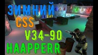 Новый зимний и (новогодний) пак скинов Counter Strike : Source v34-90 | by HAAPPERR