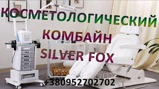 Комбайн косметологический silver fox 3021. Модульный комбайн 9 в 1