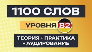 Все 1100 немецких слов – полный курс. Немецкие слова. Немецкий язык B2. Уроки немецкого языка