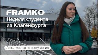 День из жизни студентки Университета Клагенфурта