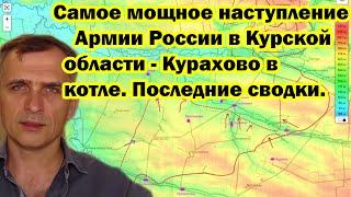 Самое мощное наступление Армии России в Курской области - Курахово в котле. Последние сводки.