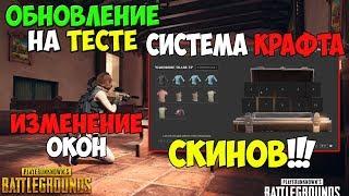 PUBG КРАФТ СКИНОВ В ИГРЕ!ОБНОВЛЕНИЕ НА ТЕСТЕ, ИЗМЕНЕНИЕ ОКОН, СИСТЕМА КОНТРАКТОВ В ПУБГ!