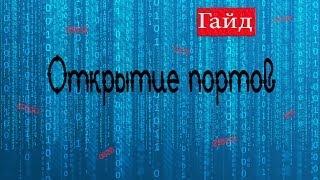 [Туториал] Как открыть любой порт на любом роутере? (Все способы)