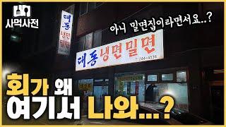 도대체 밀면집에서 왜 회를 파는거죠? 역시 회의 도시 부산 ㄷㄷ