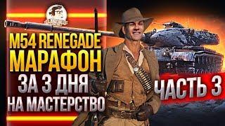 [2.5/3] M54 Renegade - МАРАФОН ЗА 3 ДНЯ на МАСТЕРСТВО + ТРЕНИРОВКА "ГАРНИР"!