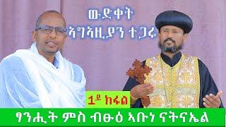 ፃንሒት ምስ ብፁዕ ኣቡነ ናትናኤል ቀዳማይ ክፋል