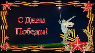 С Днем Победы! Красивый футаж для поздравления