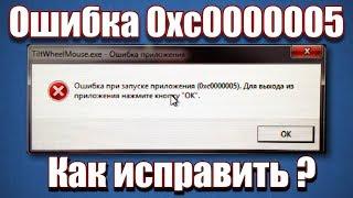 Ошибка 0xc0000005. Как исправить?