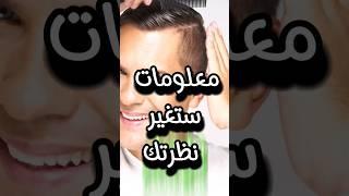 معلومات مثيرة تعرف عليها #explore #اكسبلور #حقائق