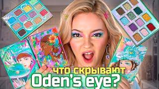 Oden's Eye МЕНЯ РАССТРОИЛИ! Новая коллекция Legendary Diversa II Обзор на яркие палетки теней