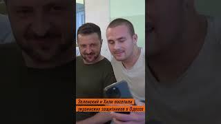 Зеленский и Хили посетили украинских защитников в Одессе