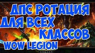 Гайд ДПС Ротация для всех классов WOW LEGION