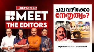 പല വഴിക്കോ നേതൃത്വം? | MEET THE EDITORS | V D Satheesan