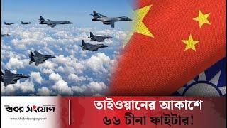 তাইওয়ানের আকাশে ৬৬ চীনা ফা*ইটা*র | Taiwan China News | Khobor Sangjog