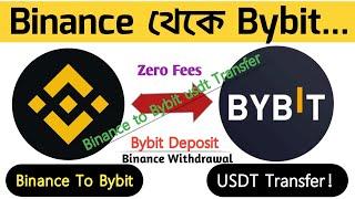 Binance To Bybit USDT Transfer Bangla | binance theke bybit transfer | Binance থেকে Bybit dollar