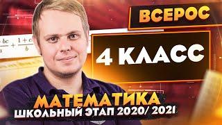 Математика | Разбор заданий Школьного этапа ВсОШ | 4 класс | ШЭ 2020/2021