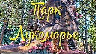 Парк Лукоморье. Совхоз им. Ленина (Грудинина).Куда пойти с ребёнком. Outdoor Playground for kids