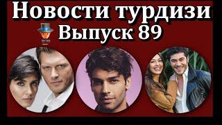 Новости турдизи. Выпуск 89