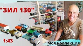 Модели автомобилей ЗИЛ 130 в масштабе 1:43