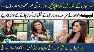 How to Use Mustard & Coconut Oil as Cooking Oil? | Fahima Awan | Madeha Naqvi | SAMAA TV