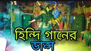 বিয়ে বাড়িতে ডান্স করে কাঁপিয়ে দিল কুমিল্লার মেয়েরা _2024_RDC ROBIUL. DANCE যোগাযোগ=01892131722