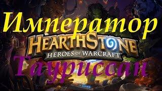 Hearthstone испытание против Император Тауриссан