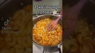 Быстрый и вкусный ужин! Макароны с сосисками! #рецепт #еда #рецепты #рецепти #вкусно #cooking