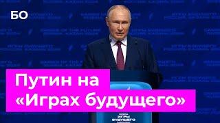 Путин открыл «Игры будущего» в Казани