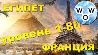 WOW ответы Египет, Франция. Words of Wonders игра кроссворд