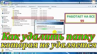 Как удалить папку или файл которые не удаляются в Windows  работает на 99 % (Это второй способ )