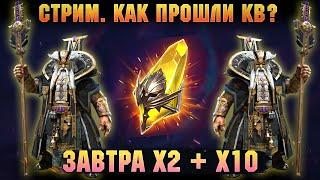 Победили в КВ? Обзоры, отвечаю на вопросы с чата -  Raid: Shadow legends