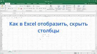 Как в Excel отобразить, скрыть столбцы