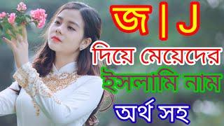 J | জ দিয়ে মেয়েদের ইসলামিক অর্থসহ নামের তালিকা | Muslim baby girl names starting J |