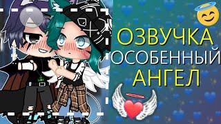 Озвучка Сериала "Особенный Ангел" ВСЕ СЕРИИ! Гача Лайф Мини Фильм - Gacha Life [Яой]