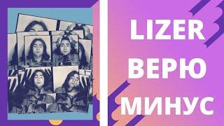 LIZER - Верю ( Минус / instrumental / Remake )