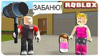 РОДИТЕЛИ ПРЕСТУПНИКИ ХОТЯТ МЕНЯ ЗАБАНИТЬ !!! | ROBLOX ПО РУССКИ | | Роблоксер Альберт